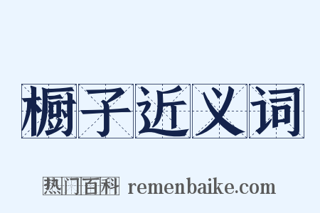 橱子近义词是什么意思的图片